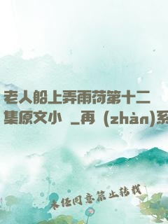 老人船上弄雨荷第十二集原文小說