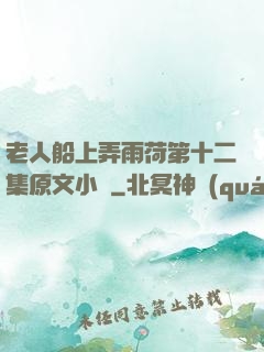 老人船上弄雨荷第十二集原文小說