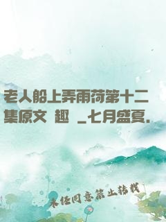 老人船上弄雨荷第十二集原文筆趣閣