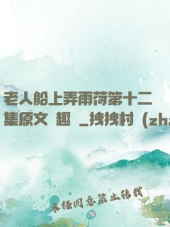 老人船上弄雨荷第十二集原文筆趣閣
