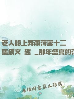 老人船上弄雨荷第十二集原文筆趣閣