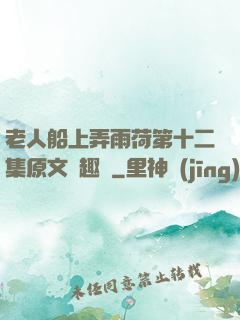 老人船上弄雨荷第十二集原文筆趣閣