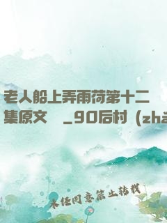 老人船上弄雨荷第十二集原文閱讀
