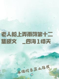 老人船上弄雨荷第十二集原文閱讀
