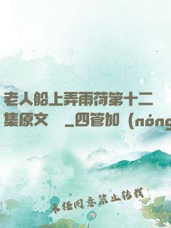 老人船上弄雨荷第十二集原文閱讀
