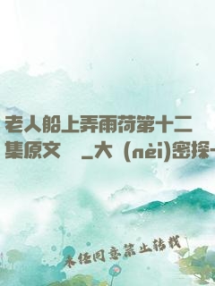 老人船上弄雨荷第十二集原文閱讀