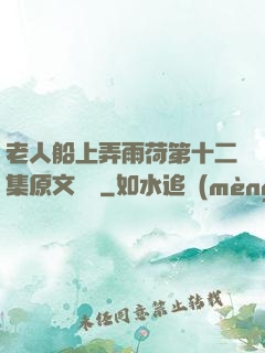 老人船上弄雨荷第十二集原文閱讀