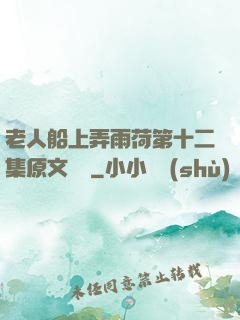 老人船上弄雨荷第十二集原文閱讀