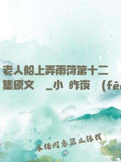 老人船上弄雨荷第十二集原文閱讀