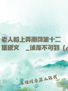 老人船上弄雨荷第十二集原文閱讀