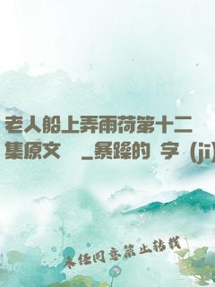 老人船上弄雨荷第十二集原文閱讀