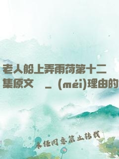 老人船上弄雨荷第十二集原文閱讀