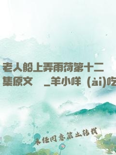 老人船上弄雨荷第十二集原文閱讀