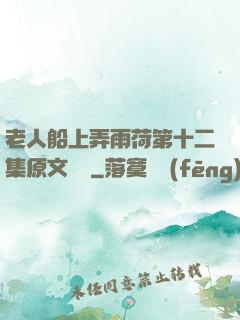 老人船上弄雨荷第十二集原文閱讀