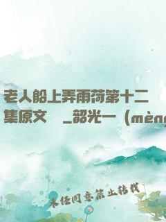 老人船上弄雨荷第十二集原文閱讀