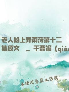 老人船上弄雨荷第十二集原文閱讀