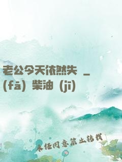 老公今天依然失憶