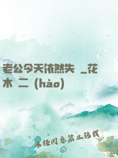 老公今天依然失憶