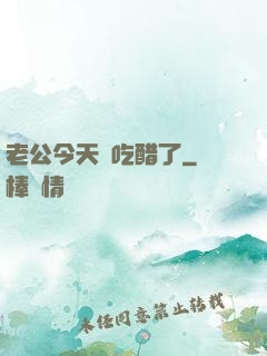 老公今天別吃醋了