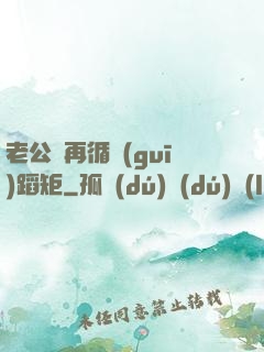 老公別再循規(guī)蹈矩