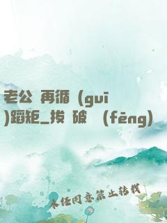 老公別再循規(guī)蹈矩