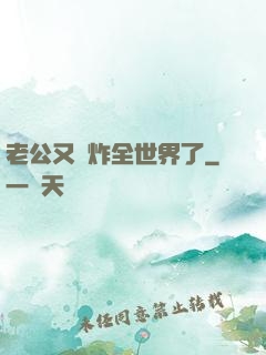 老公又蘇炸全世界了