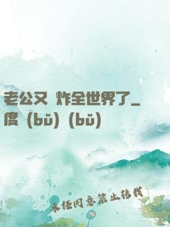 老公又蘇炸全世界了