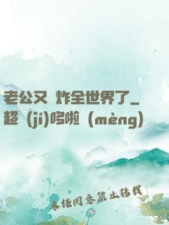 老公又蘇炸全世界了