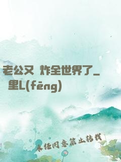 老公又蘇炸全世界了