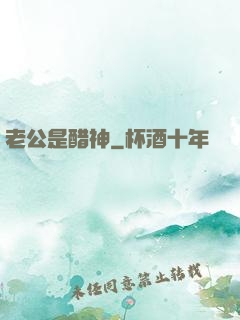 老公是醋神