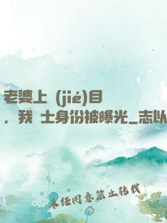 老婆上節(jié)目，我國士身份被曝光