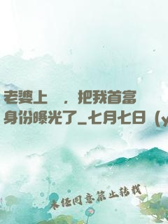 老婆上綜藝，把我首富身份曝光了