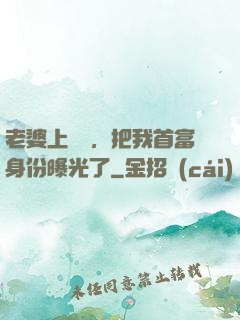 老婆上綜藝，把我首富身份曝光了