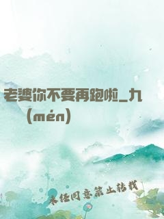老婆你不要再跑啦