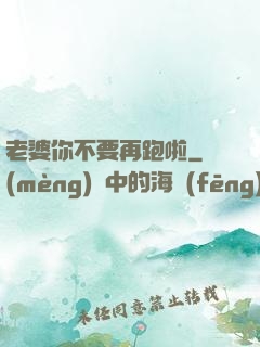 老婆你不要再跑啦