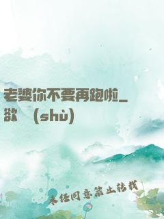 老婆你不要再跑啦