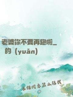 老婆你不要再跑啦