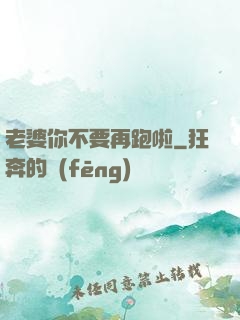 老婆你不要再跑啦