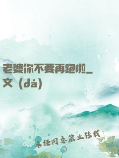 老婆你不要再跑啦