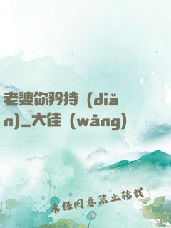 老婆你矜持點(diǎn)