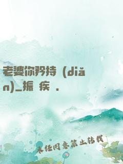 老婆你矜持點(diǎn)