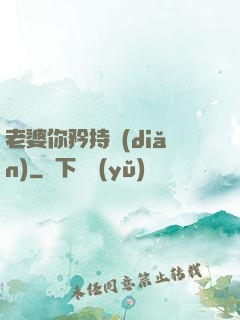 老婆你矜持點(diǎn)
