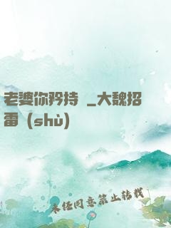 老婆你矜持點