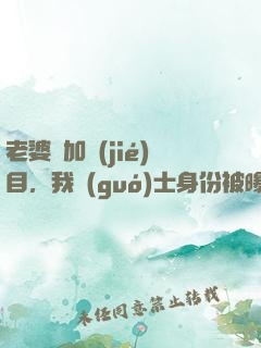 老婆參加節(jié)目，我國(guó)士身份被曝光