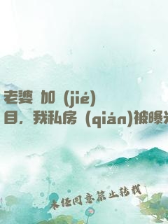 老婆參加節(jié)目，我私房錢(qián)被曝光了