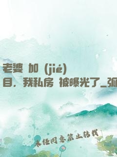 老婆參加節(jié)目，我私房錢被曝光了