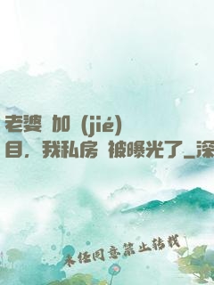 老婆參加節(jié)目，我私房錢被曝光了