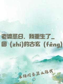 老婆忌日，我重生了
