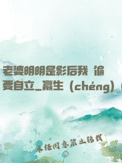 老婆明明是影后我卻偏要自立