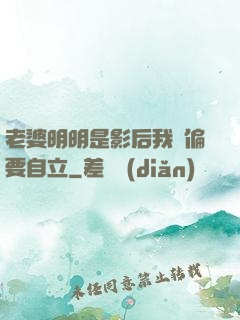 老婆明明是影后我卻偏要自立
